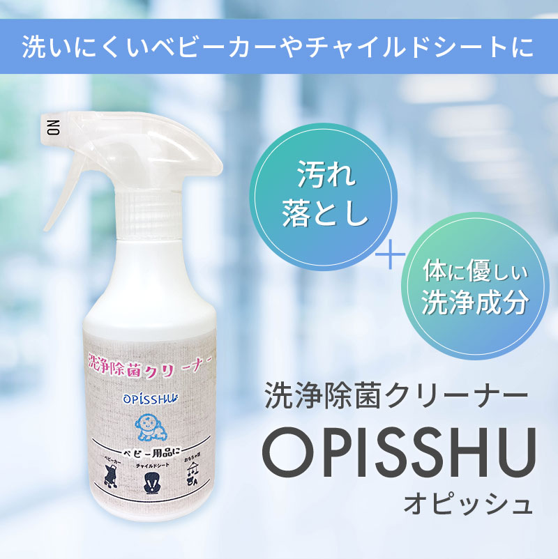 洗浄除菌クリーナー　OPISSHU（オピッシュ）